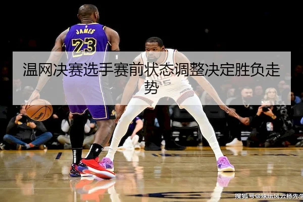wen-wang-jue-sai-xuan-shou-sai-qian-zhuang-tai-tiao-zheng-jue-ding-sheng-fu-zou-shi-2-718.jpg