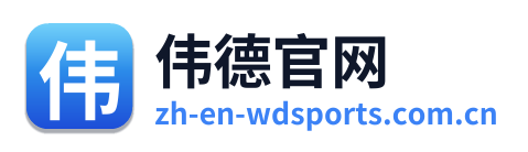 伟德官网 Logo